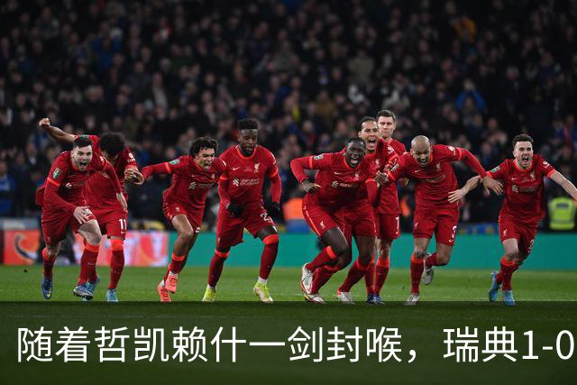 随着哲凯赖什一剑封喉，瑞典1-0，连续4轮欧国联不败