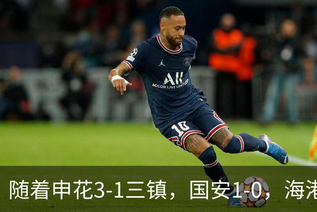 随着申花3-1三镇，国安1-0，海港3-0，最新排名：争冠悬念保留！