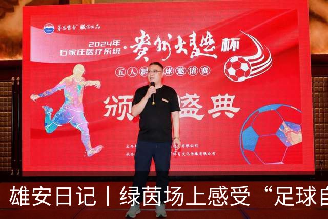 雄安日记丨绿茵场上感受“足球自由”