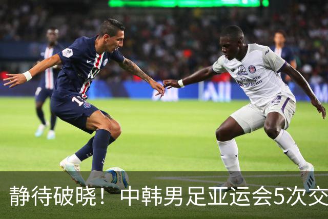 静待破晓！中韩男足亚运会5次交手，中国队全败+进2球丢12球