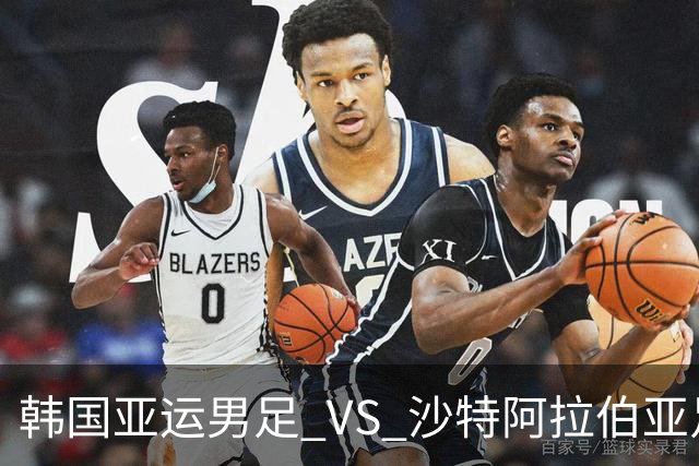 韩国亚运男足 VS 沙特阿拉伯亚足：头名争夺战，太极虎稳中求胜？