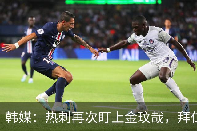 韩媒：热刺再次盯上金玟哉，拜仁或明夏放人