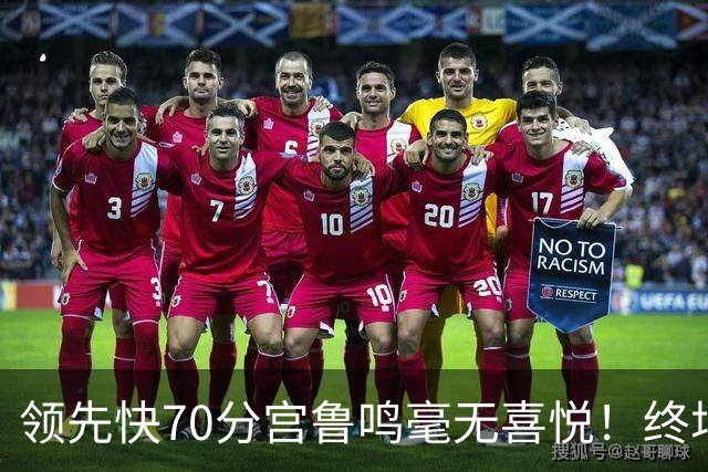 领先快70分宫鲁鸣毫无喜悦！终场前4.4秒还暂停 女篮冲三连冠稳了？