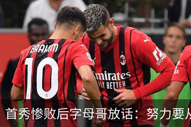 首秀惨败后字母哥放话：努力要从我做起，巴克利补刀