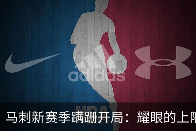 马刺新赛季蹒跚开局：耀眼的上限和尚未稳固的下限