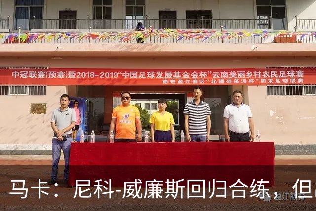 马卡：尼科-威廉斯回归合练，但出战莱万特仍存疑