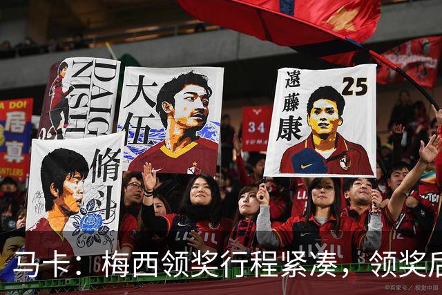 马卡：梅西领奖行程紧凑，领奖后赶赴纽约出战