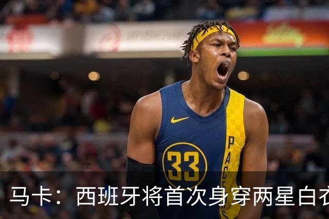 马卡：西班牙将首次身穿两星白衣战克罗地亚