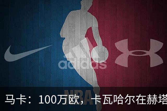 马卡：100万欧，卡瓦哈尔在赫塔费的年薪仅为皇马时期10%