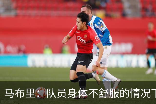 马布里：队员身体不舒服的情况下 已倾其所有