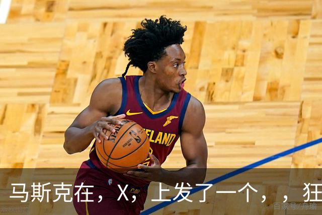 马斯克在，X，上发了一个''，，狂怼四大运营商：我一个揍你们四个！