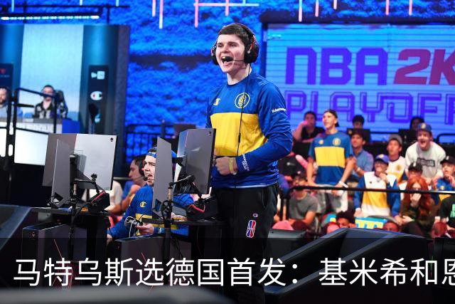 马特乌斯选德国首发：基米希和恩梅加双后腰，阿德耶米右边锋