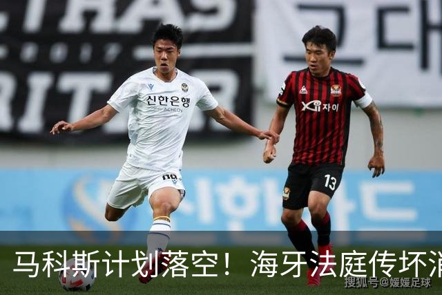 马科斯计划落空！海牙法庭传坏消息，老杜家族硬生生杀出一个机会