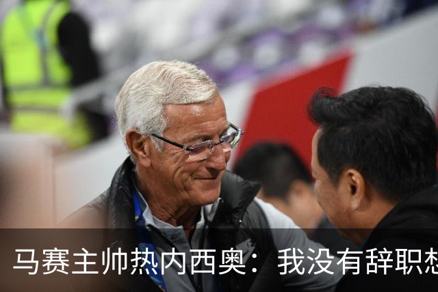 马赛主帅热内西奥：我没有辞职想法，我和管理层每天都在沟通