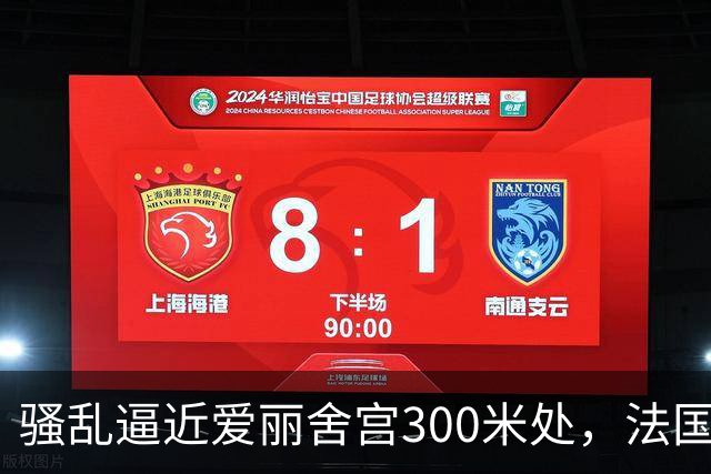 骚乱逼近爱丽舍宫300米处，法国政府陷入两难