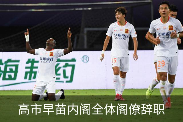 高市早苗内阁全体阁僚辞职