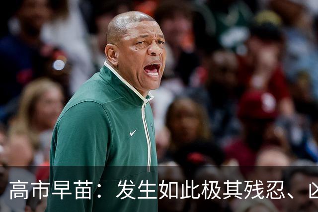 高市早苗：发生如此极其残忍、凶恶的事件，令人深感遗憾
