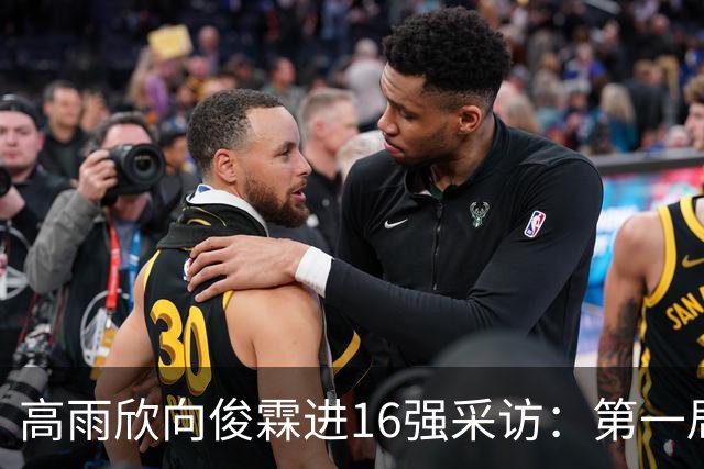 高雨欣/向俊霖进16强采访：第一局紧张拿下后坚决一点，一场场拼
