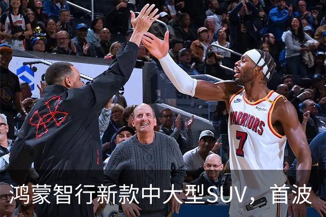 鸿蒙智行新款中大型SUV，首波“官降”上市！