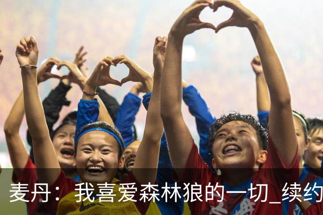 麦丹：我喜爱森林狼的一切 续约是不用犹豫的决定