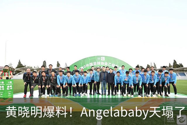 黄晓明爆料！Angelababy天塌了