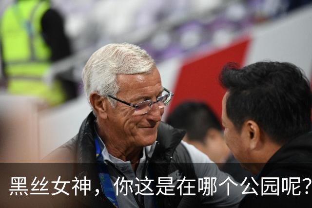 黑丝女神，你这是在哪个公园呢？求偶遇