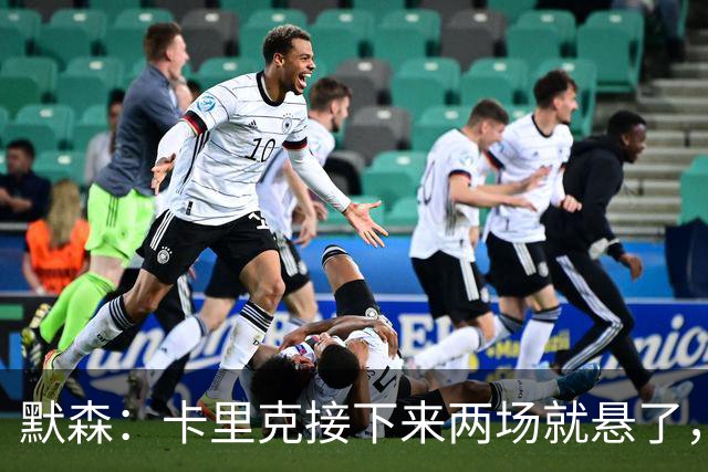 默森：卡里克接下来两场就悬了，曼联这一周是噩梦