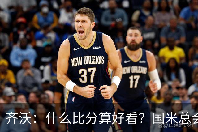 齐沃：什么比分算好看？国米总会被吹毛求疵，进六个都是义务