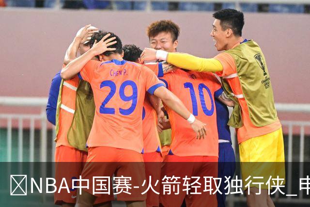 🏀NBA中国赛-火箭轻取独行侠 申京三双 KD15分 范弗里特17+7