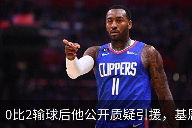 0比2输球后他公开质疑引援，基恩：先看看自己踢成什么样