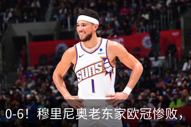 0-6！穆里尼奥老东家欧冠惨败，前曼联太子被狂嘘，主帅赛后致歉
