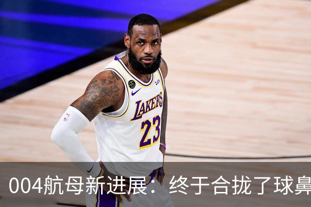 004航母新进展：终于合拢了球鼻艏+2个右舷外飘模块、水线长增至323米！