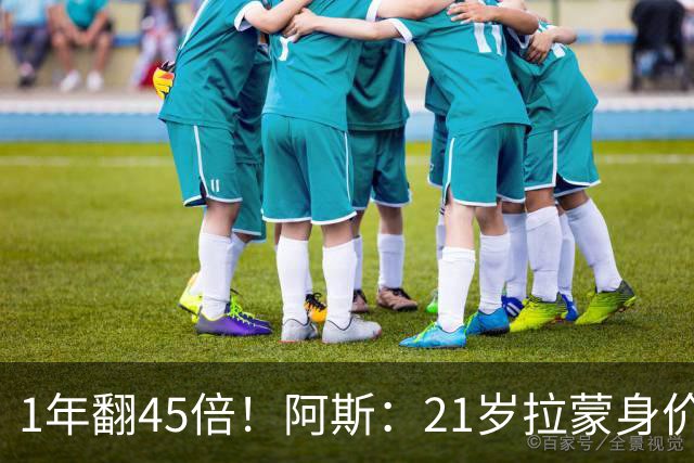 1年翻45倍！阿斯：21岁拉蒙身价涨至4500万欧，皇马可900万回购