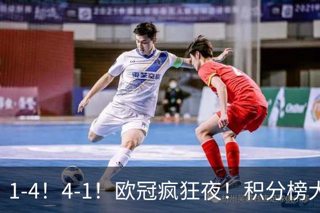 1-4！4-1！欧冠疯狂夜！积分榜大乱：皇马反超巴萨，曼联跌至第20