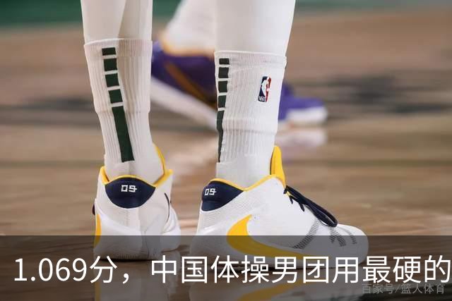1.069分，中国体操男团用'最硬'的方式，把三连冠钉在日本的主场