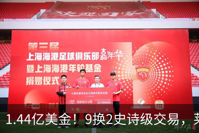 1.44亿美金！9换2史诗级交易，莱利豪赌四巨头，不夺冠便是失败