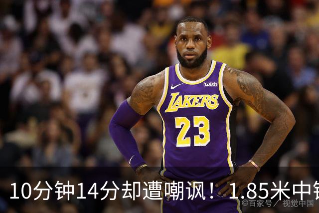10分钟14分却遭嘲讽！1.85米中锋：张子宇虽然很高但对抗没那么硬