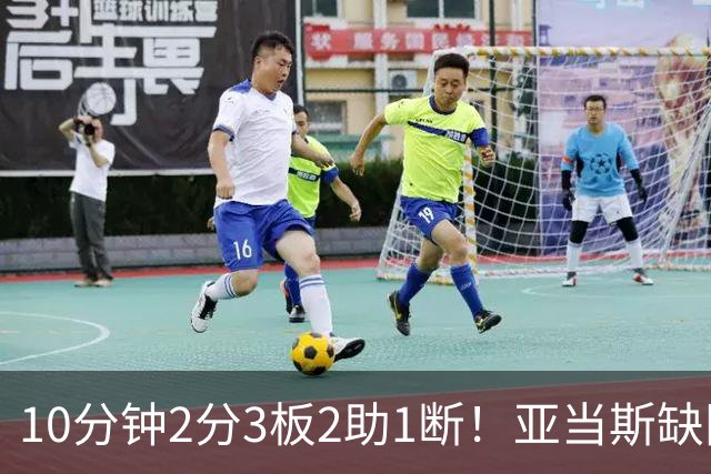 10分钟2分3板2助1断！亚当斯缺阵，火箭新高塔完胜卡佩拉？或变第3中锋