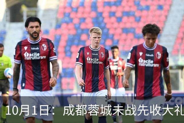 10月1日：成都蓉城未战先收大礼，多名国脚无伤归队，阿洛伊西表态留任稳了