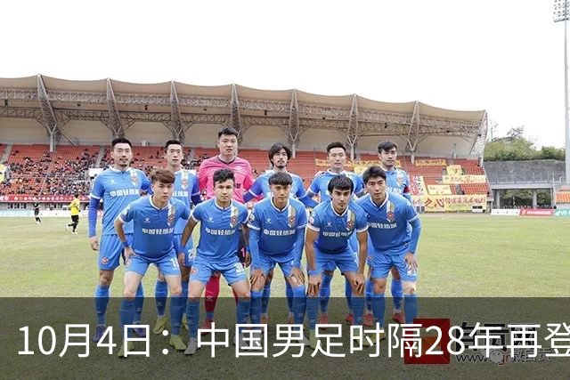 10月4日：中国男足时隔28年再登亚运领奖台，点球大战李昊两度扑点，安东尼奥赛后抱起他