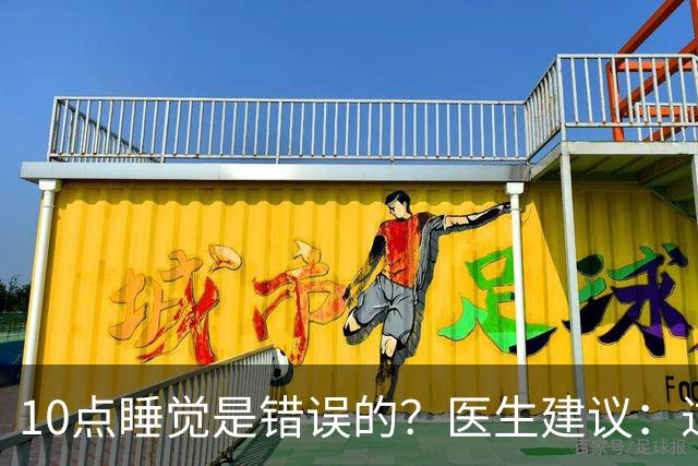 10点睡觉是错误的？医生建议：过了60岁，睡觉尽量要做到这4点