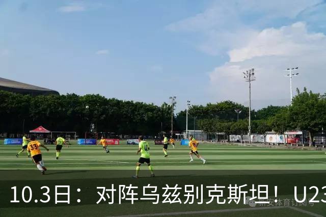 10.3日：对阵乌兹别克斯坦！U23男足首发11人预测：徐彬或替补？谁是关键变数