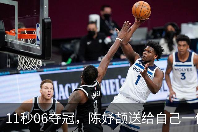 11秒06夺冠，陈妤颉送给自己一份完美的成人礼