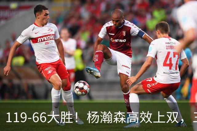 119-66大胜！杨瀚森高效上双，三分百分百，莫兰特赛场表现炸裂