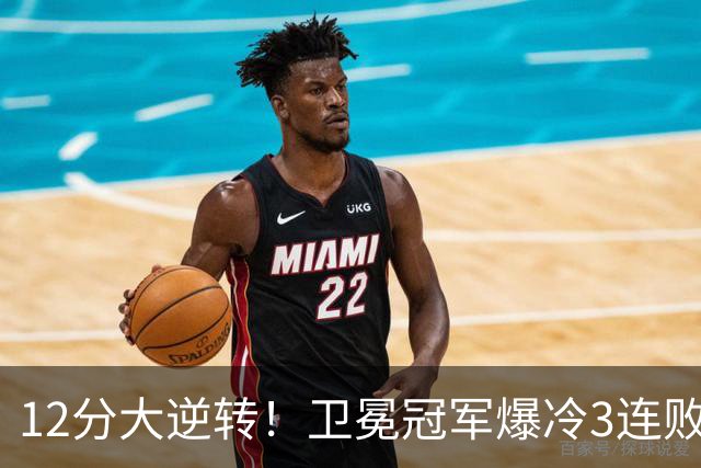 12分大逆转！卫冕冠军爆冷3连败：全场鸦雀无声，成历史第三队