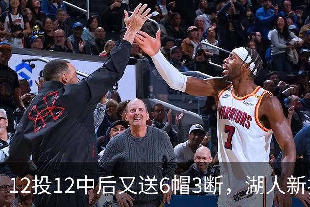 12投12中后又送6帽3断，湖人新援两场就改写队史