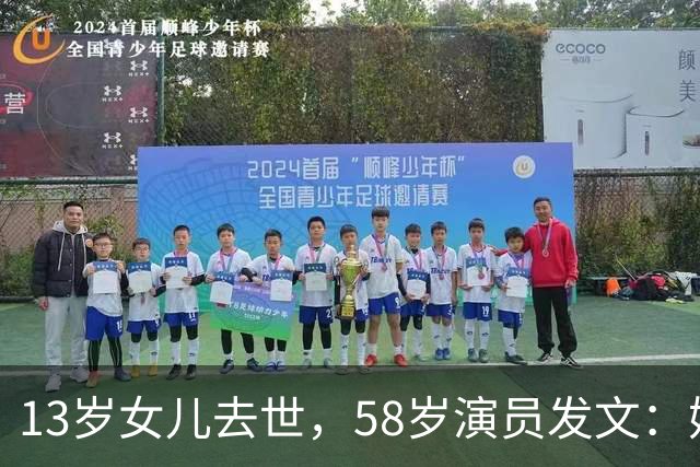 13岁女儿去世，58岁演员发文：她是我们的光