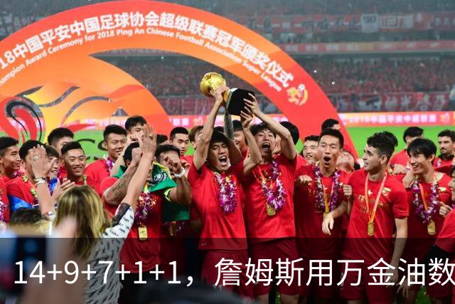14+9+7+1+1，詹姆斯用万金油数据帮76人拿下比赛
