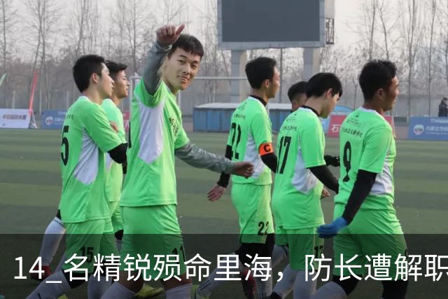 14 名精锐殒命里海，防长遭解职，托卡耶夫立威，给所有国家敲警