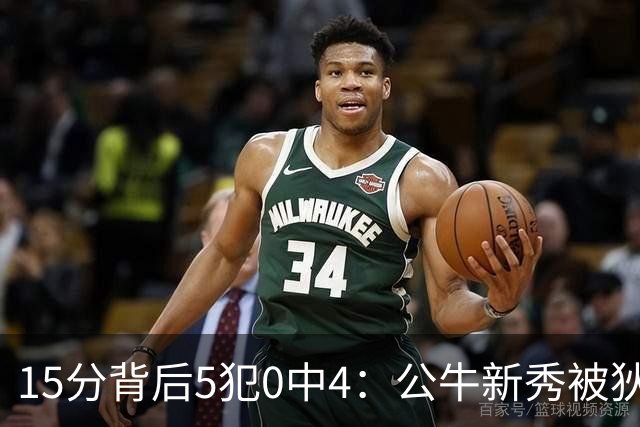 15分背后5犯0中4：公牛新秀被狄龙上了一课